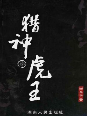 cover image of 猎神·虎王